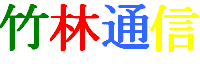 竹林通信